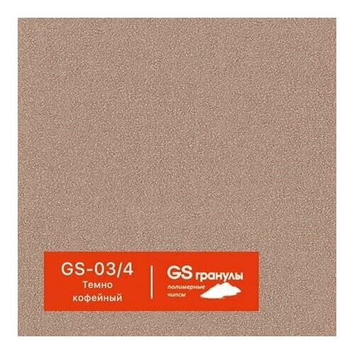 1 кг Жидкий гранит GS гранулы, арт. GS-03/4 Темно-кофейный