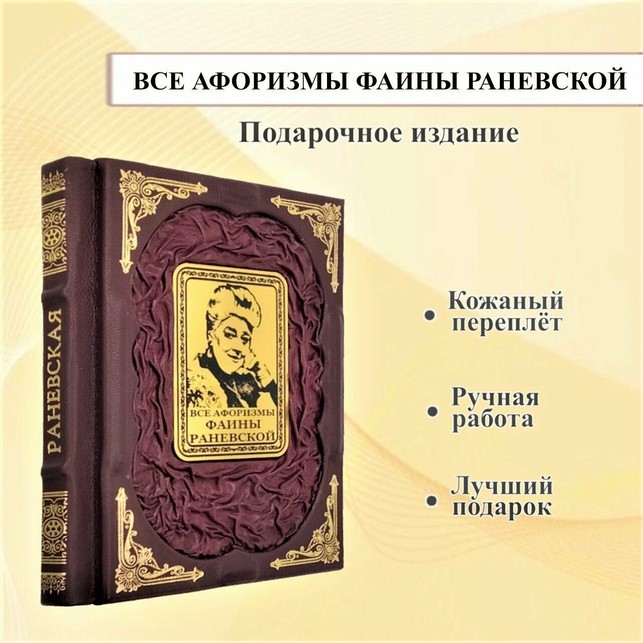 Все афоризмы Фаины Раневской. Подарочная книга в кожаном переплете.