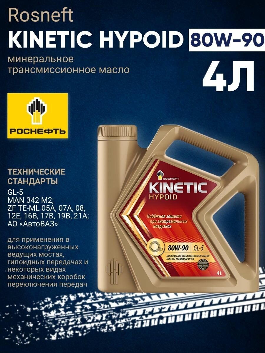 Масло трансмиссионное Роснефть Kinetic Hypoid 80W-90