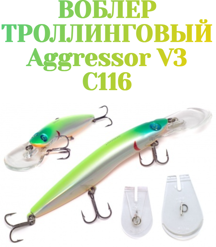 Воблер для троллинга German Aggressor V3 125 мм 25 г C116