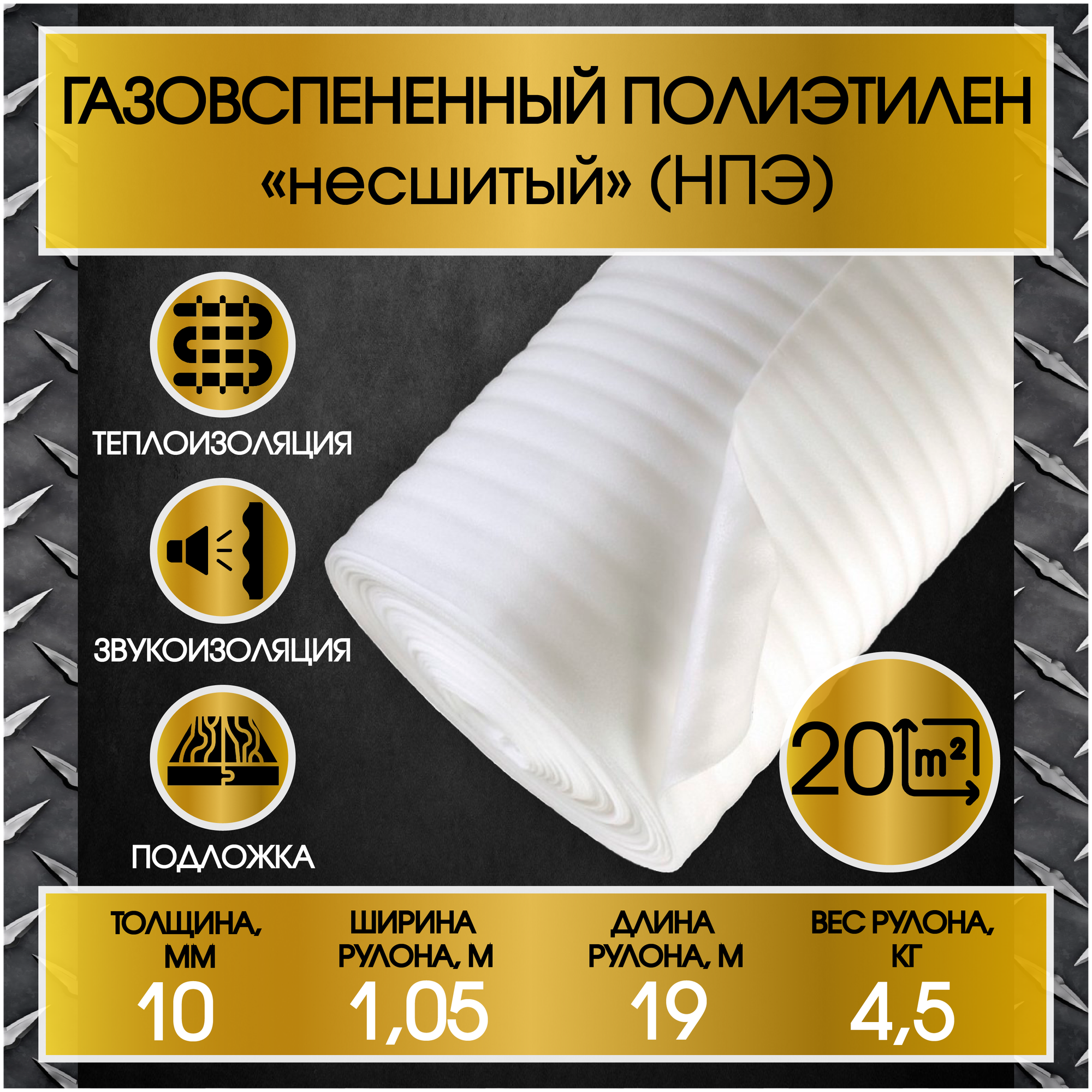 Подложка для укладки паркетной доски (толщина 10мм, рулон 1,05х19м)Теплоизоляция Газовспененный полиэтилен НПЭ -несшитый/мягкая упаковка/Гиннес-Строй