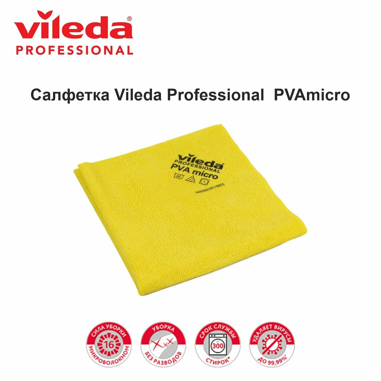 Салфетка для уборки Vileda Professional PVAmicro/ПВАмикро 38х35 см -1 шт.