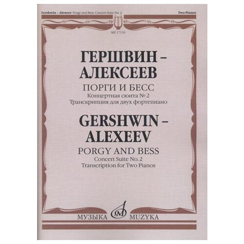 17116МИ Гершвин Д. - Алексеев Д. Порги и Бесс. Концертная сюита №2. Для 2 ф-но, издательство 