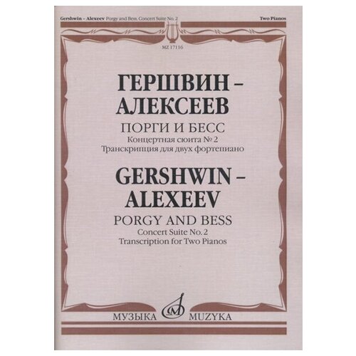 17116МИ Гершвин Д. - Алексеев Д. Порги и Бесс. Концертная сюита №2. Для 2 ф-но, издательство Музыка гершвин д джазовые произведения для фортепиано