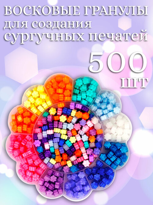 Набор разноцветных восковых гранул для создания сургучных печатей 500 шт