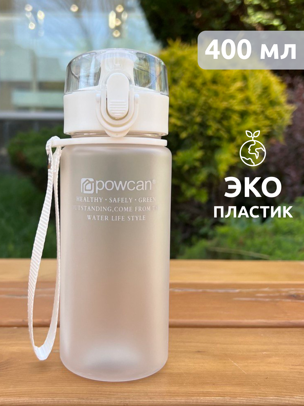 Бутылка для воды POWCAN - белый 400 мл. матовая