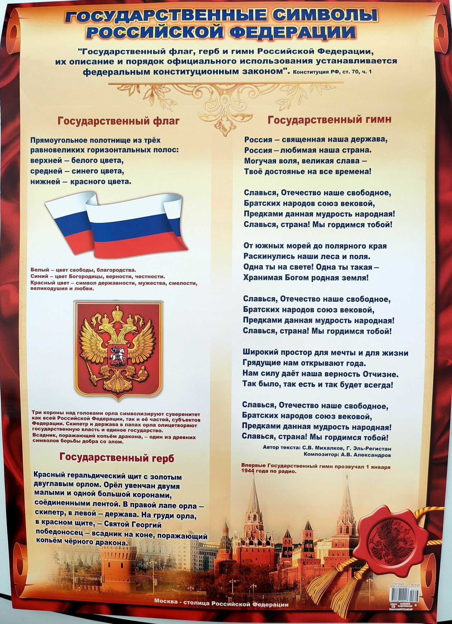 Плакат А2 "Государственные символы РФ"