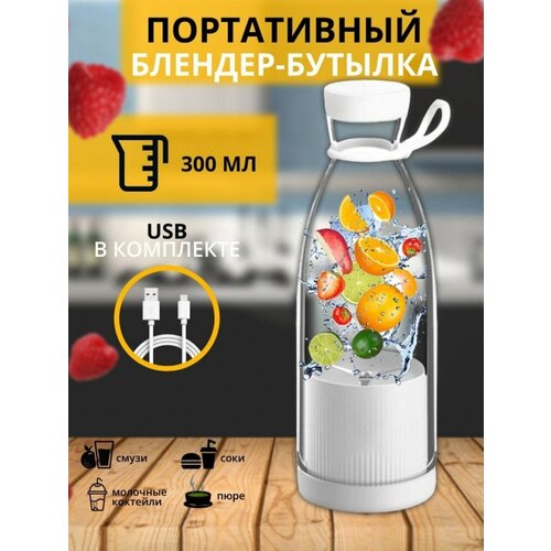 Блендер для смузи и коктейлей портативный беспроводной белый 69900₽