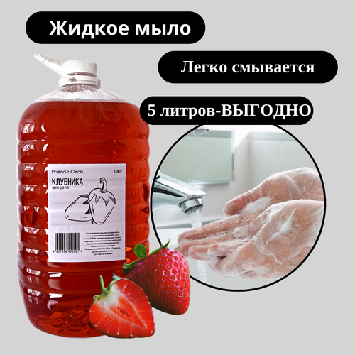 Жидкое мыло для рук с ароматом клубники, 5 литров жидкое мыло forest clean сияние жемчуга 5кг