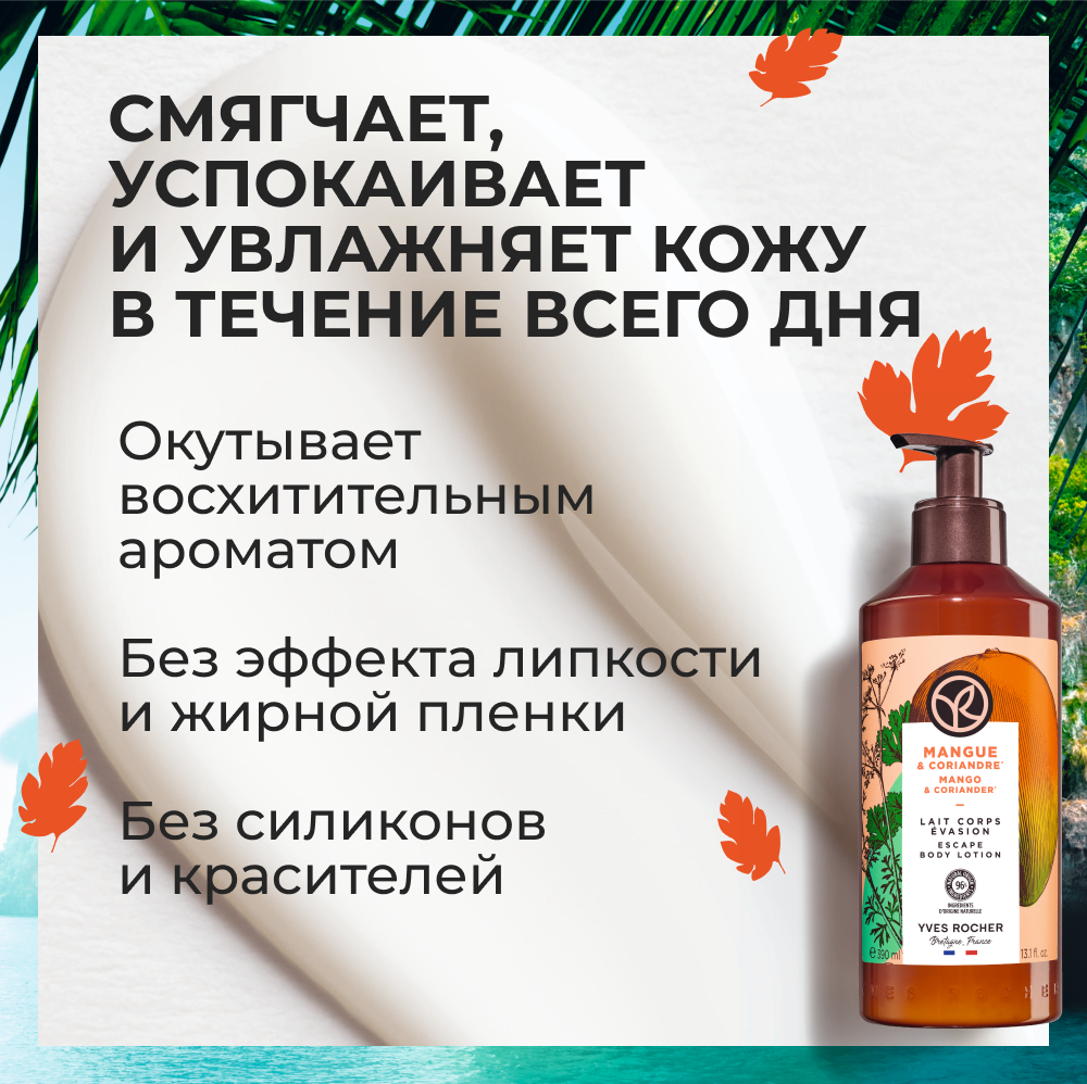 Молочко для тела Yves Rocher Манго и кориандр, 390 мл - фото №3