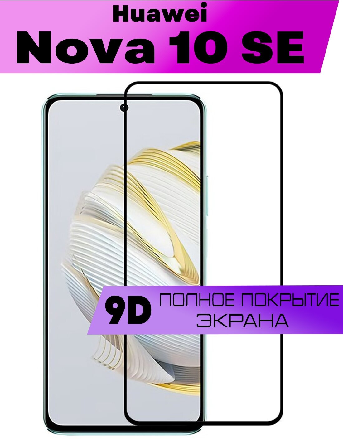 Защитное стекло BUYOO 9D для Huawei Nova 10 SE Хуавей Нова 10 Се (на весь экран черная рамка)