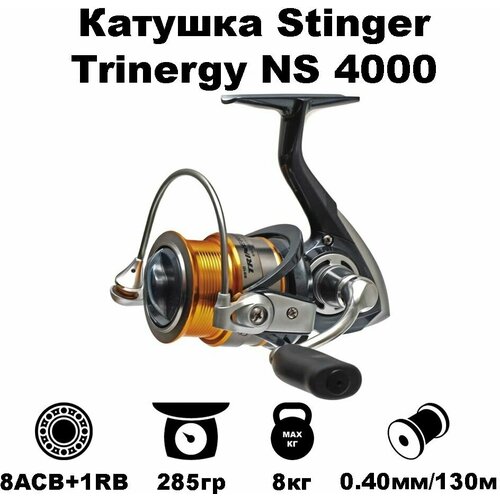 Катушка Stinger Trinergy NS 4000 катушка безынерционная stinger trinergy ns 4000