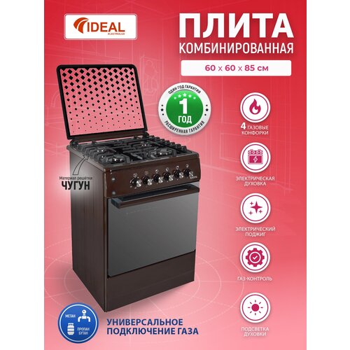 Комбинированная плита IDEAL L 155 цвет коричневый 60 см газовые конфорки электрическая духовка чугунные решетки электроподжиг 2877000₽