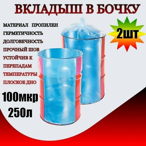 Вкладыш в бочку 100мк 250л 2шт 684₽