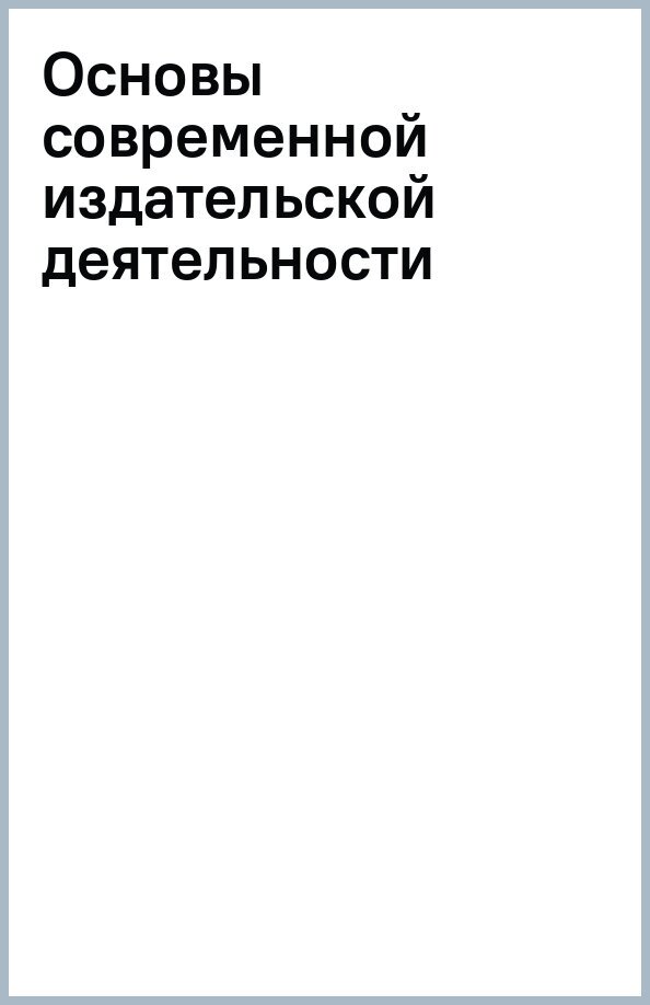 Основы современной издательской деятельности. Учебник - фото №1