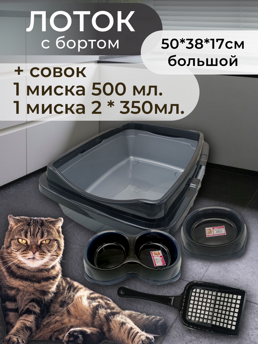 Набор лоток с бортом, с мисками и совком, лоток для кошек, туалет для кошек большой черно-серебристый