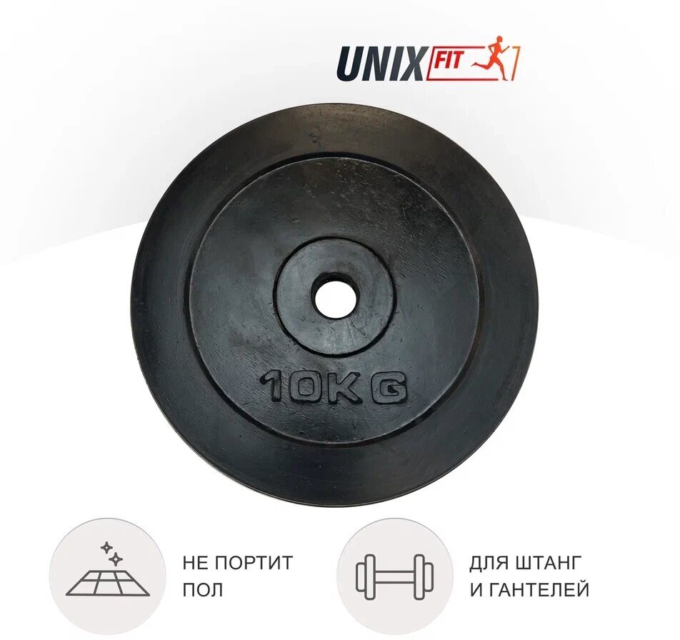 Диск для штанги/гантели UNIXFIT обрезиненный UNIX Fit 10 кг х 25 мм, черный