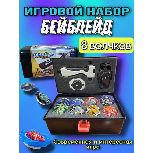 Набор бейблейд с 8 волчками, 2 запускателями и рукояткой в
