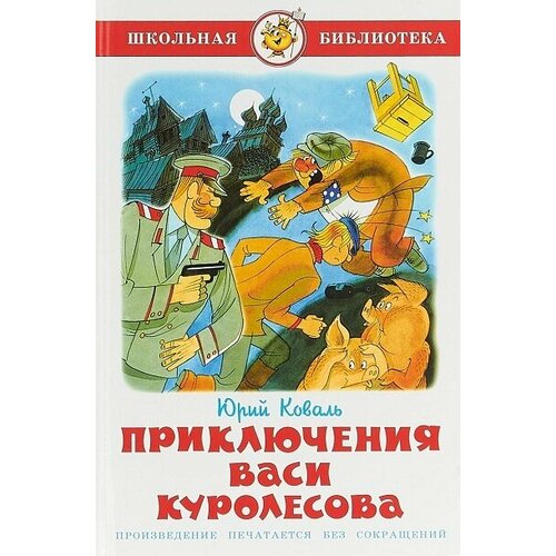 Книга Самовар Школьная Библиотека. Приключения Васи Куролесова. 2022 год, Ю. И. Коваль