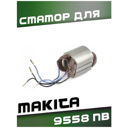 Статор для MAKITA 9558NB статор для makita 9558nb