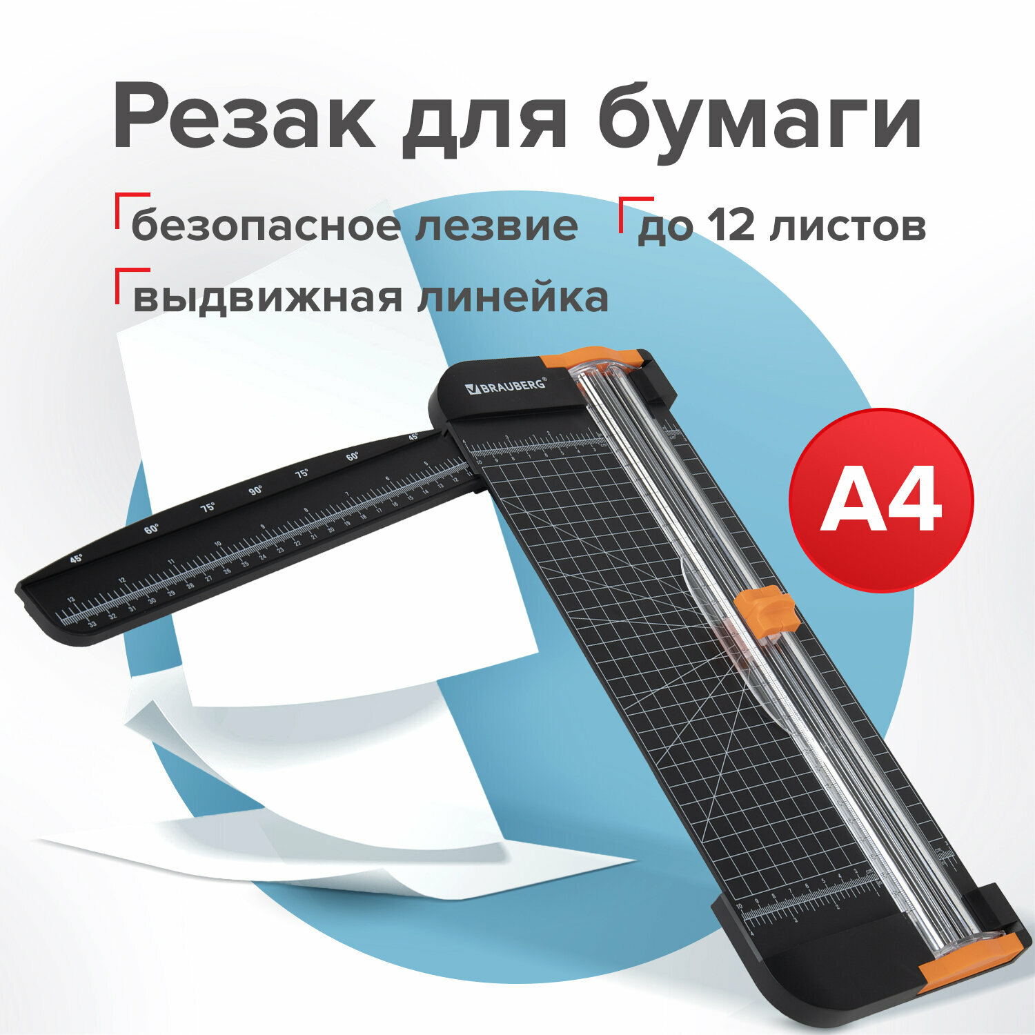 Резак роликовый BRAUBERG SUPER A4, до 12 л, длина реза 310 мм, линейка, А4, 532328