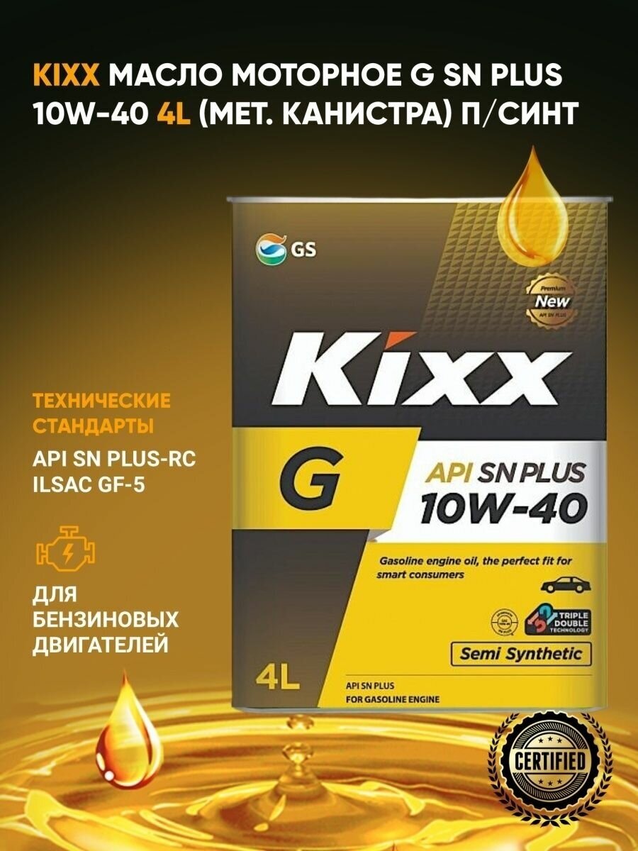 Моторное масло KIXX G 10W-40 4л. полусинтетическое [l210944tr1] - фото №9
