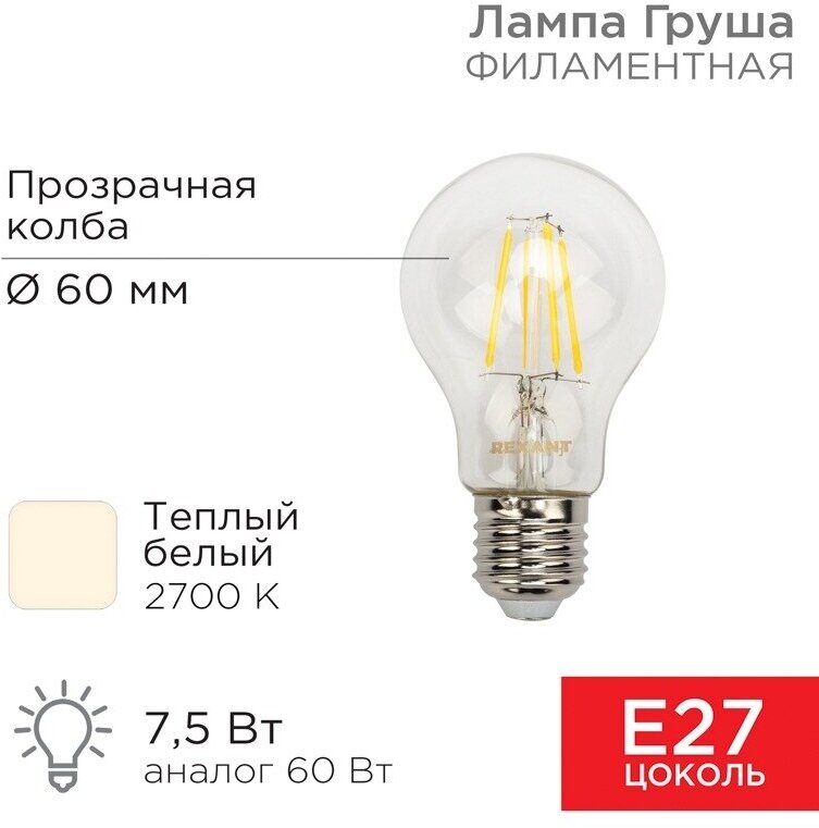 Лампа филаментная Rexant Груша А60, 7,5 Вт, 2700 К, Е27, теплый свет - фотография № 7