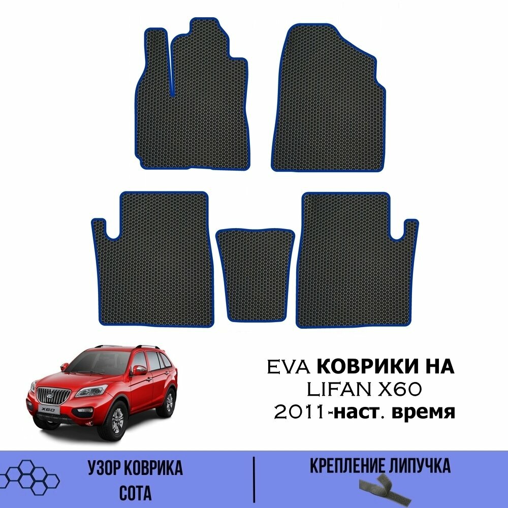 Комплект Ева ковриков SaVakS для Lifan X60 2011-наст время / Эва коврики в салон SaVakS для Лифан X60 2011-наст время / Автоковрики eva