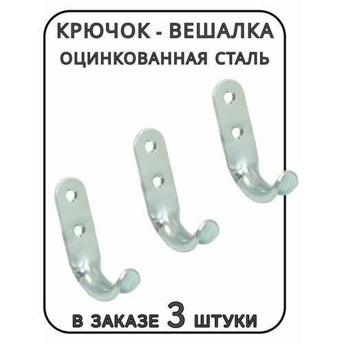 Крючок-вешалка из оцинкованной стали 3 штуки 269₽