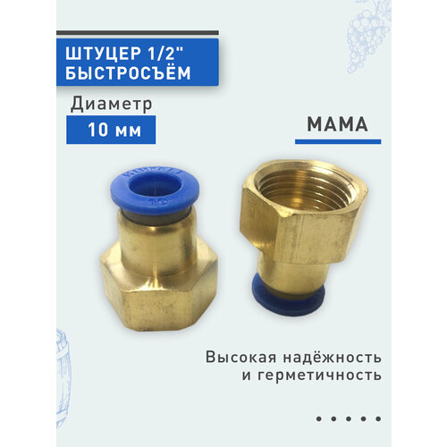 Штуцер быстросъём мама (латунь) ф10мм, 1/2. 2шт