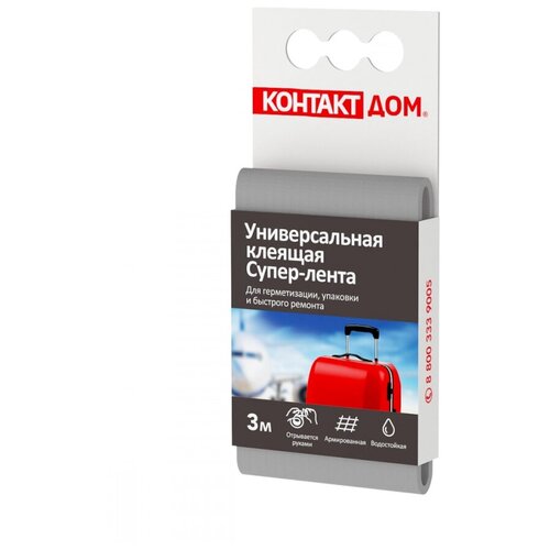 Универсальная клеящая супер-лента контакт ДОМ 3 м, серая 23727