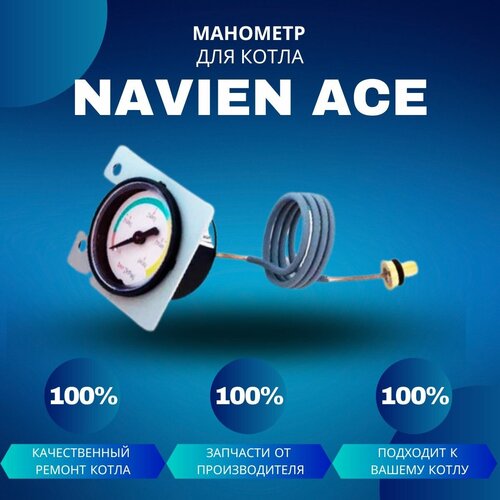 Манометр для котла Navien Ace блок управления для котла navien ace 40