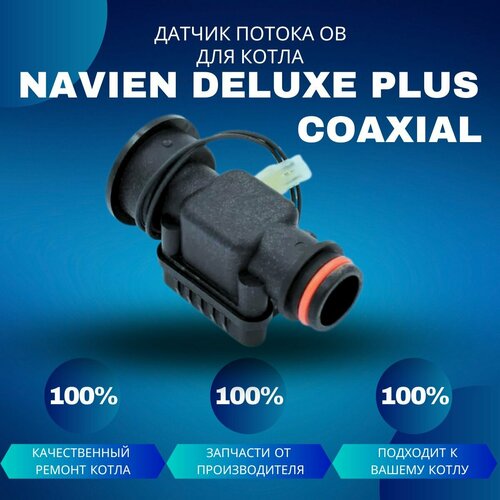 Датчик потока ОВ для котла Navien Deluxe Plus Coaxial датчик протока ов для котла navien deluxe s