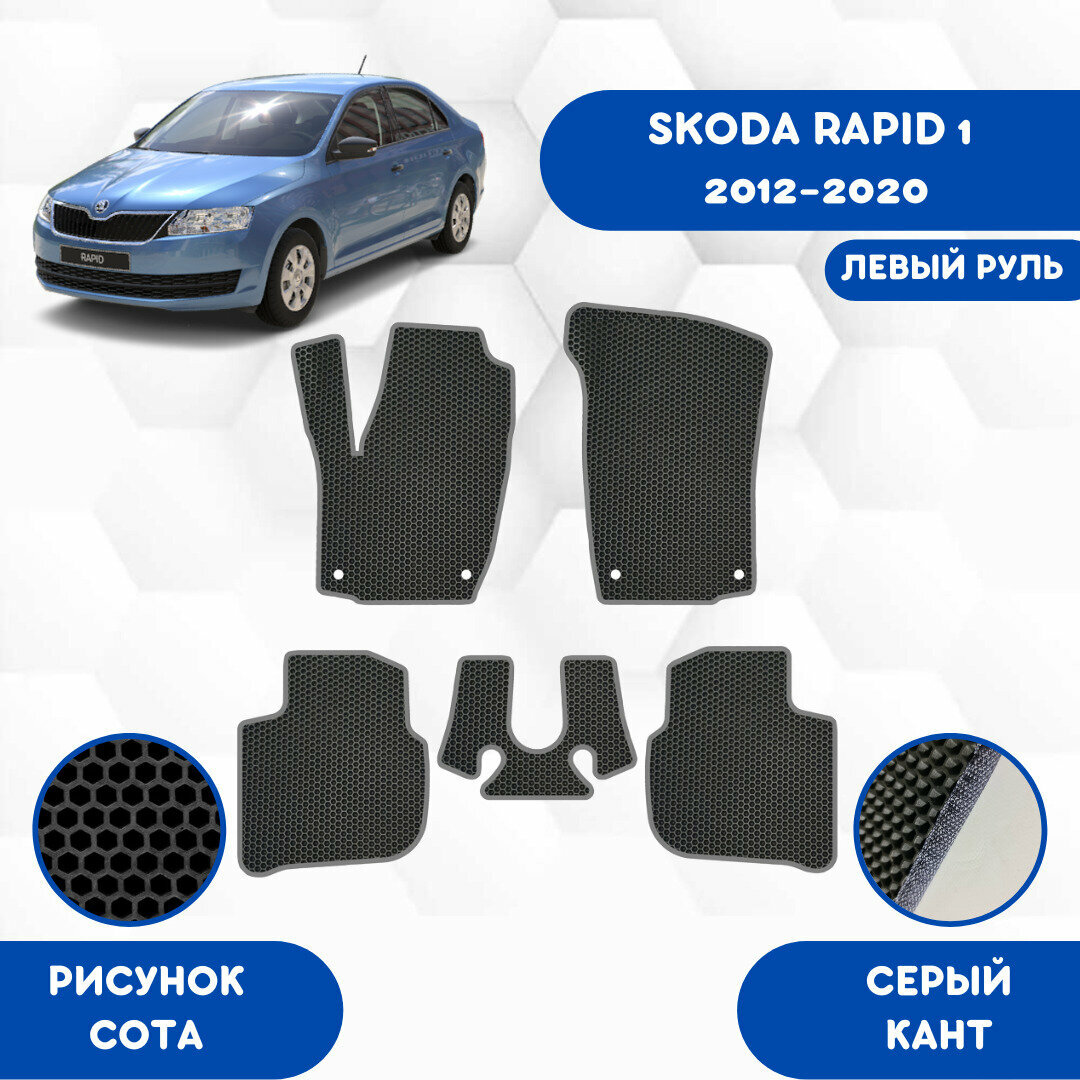 Комплект Ева ковриков для Skoda Rapid 1 2012-2020 Левый Руль / Эва коврики в салон для Шкода Рапид 1 2012-2020 Левый Руль / Автоковрики eva