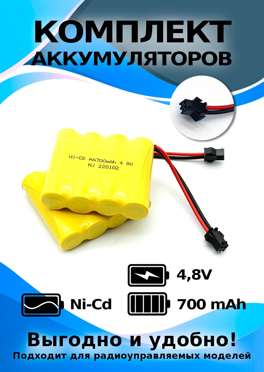 Комплект аккумуляторов 4.8 V 700 mAh 2 шт, для танкового боя