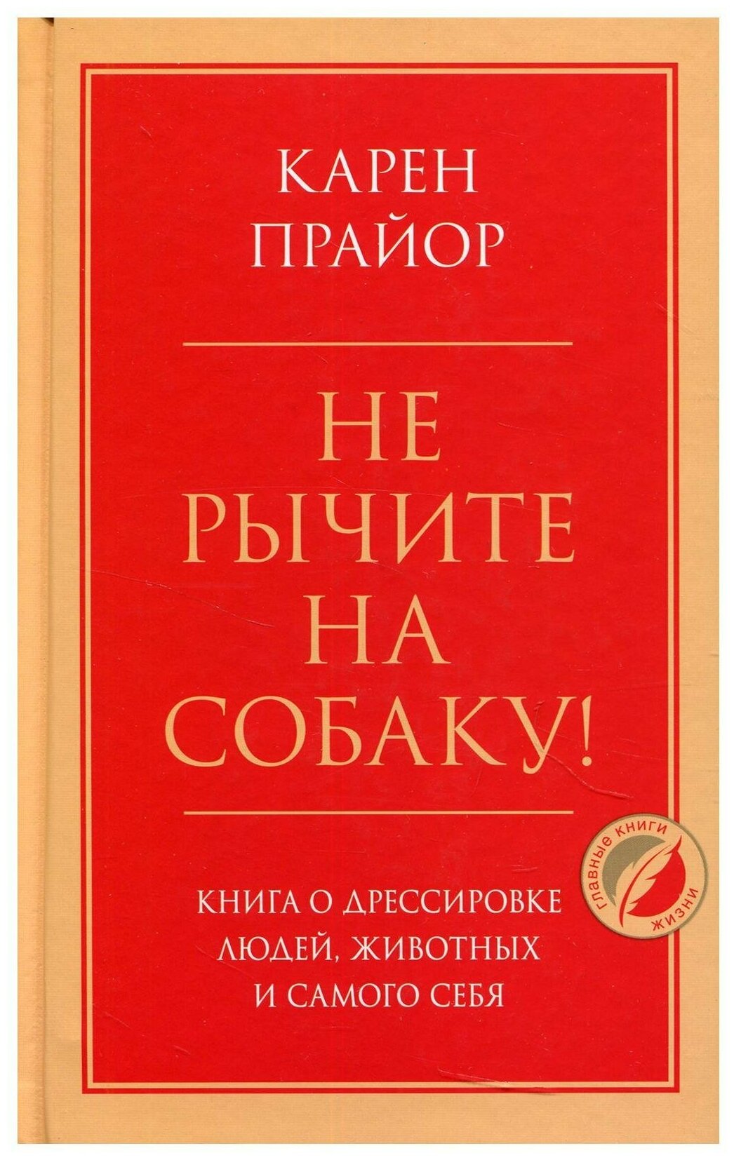 Не рычите на собаку Книга о дрессировке людей животных и самого себя Книга Прайор Карен 16+