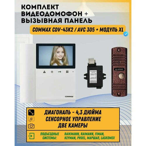 Комплект видеодомофона и вызывной панели COMMAX CDV-43K2 (Белый) / AVC 305 (Медь) + Модуль XL Для цифрового подъездного домофона