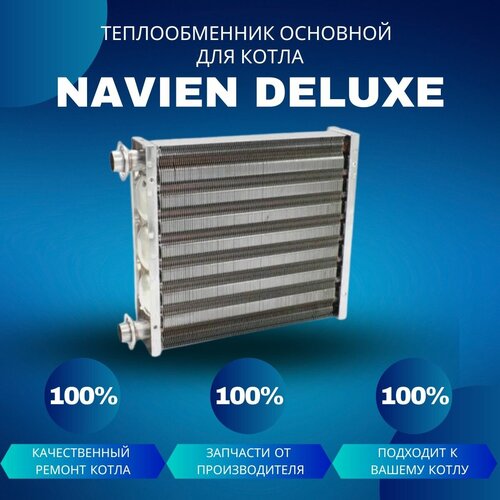 Теплообменник основной для котла Navien Deluxe 13-24 теплообменник основной navien deluxe s с 13 24k артикул 30020388a