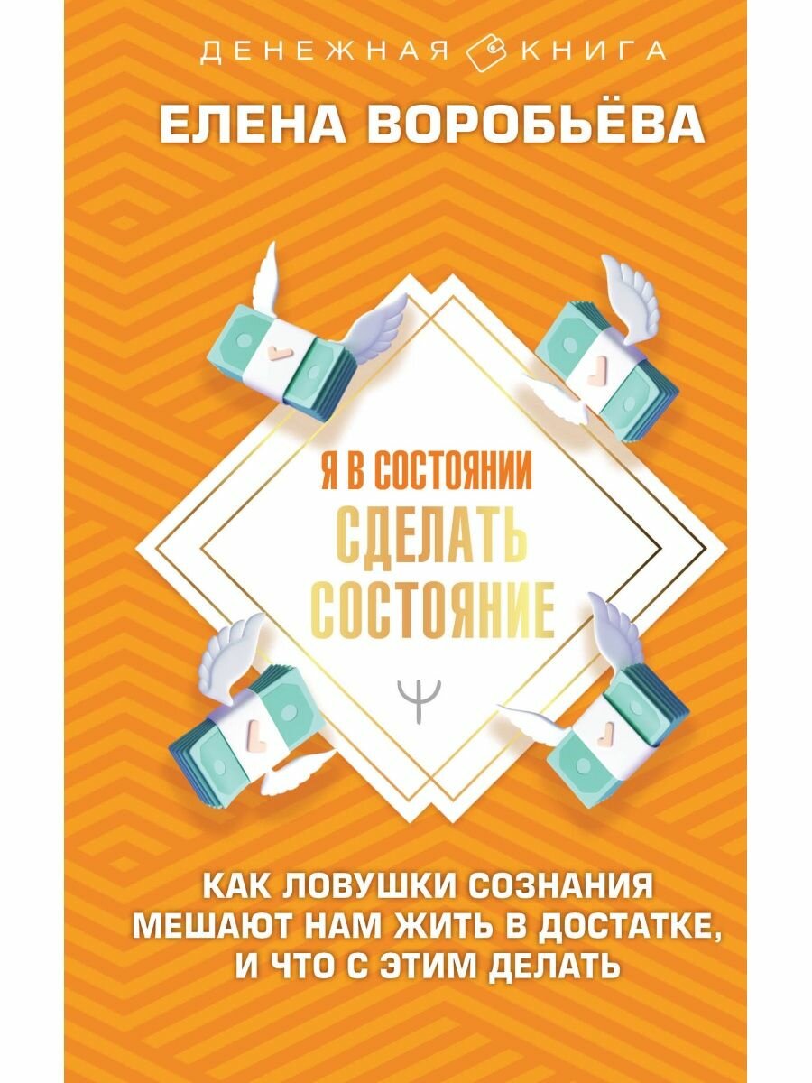 Я в состоянии сделать состояние. Как ловушки сознания мешают нам жить в достатке, и что с этим делат, 2 022