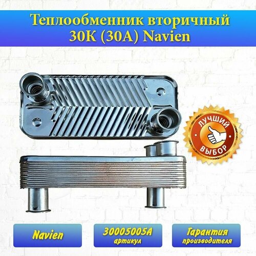 Теплообменник вторичный 30К (30А) Navien 30005005A теплообменник гвс navien 30005005a