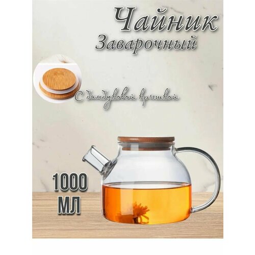 Чайник заварочный, стеклянный с фильтром ситечком 1000 мл, с бамбуковой крышкой, прозрачный, бочонок