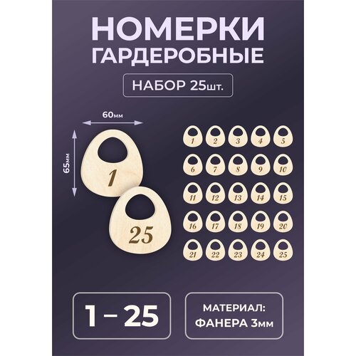 Номерок для гардероба, 25 шт., бежевый