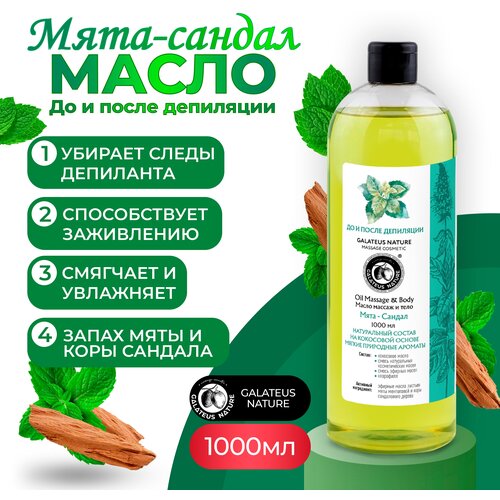 Масло для депиляции и масло после депиляции- для всех типов кожи GALATEUS NATURE заживляющее Мата-Сандал 1000 мл 742₽