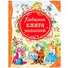 Любимая книга малышей - изображение