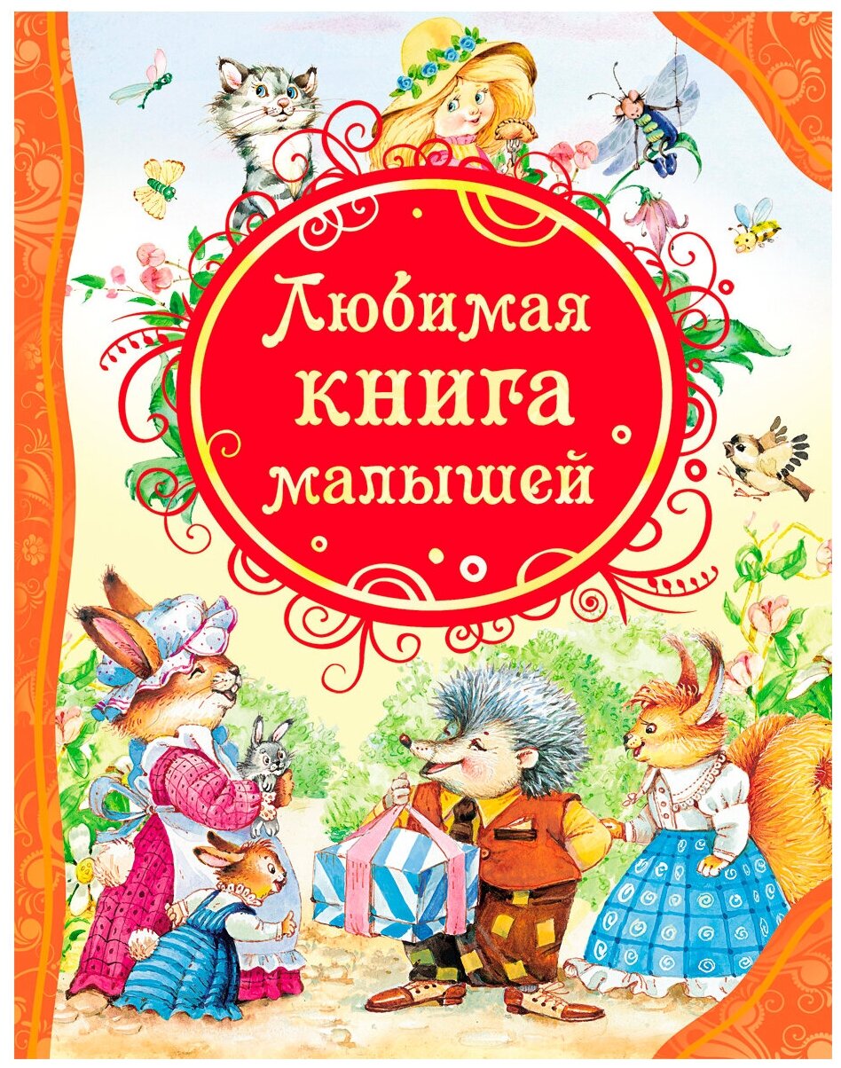 Любимая книга малышей (Все лучшие сказки)