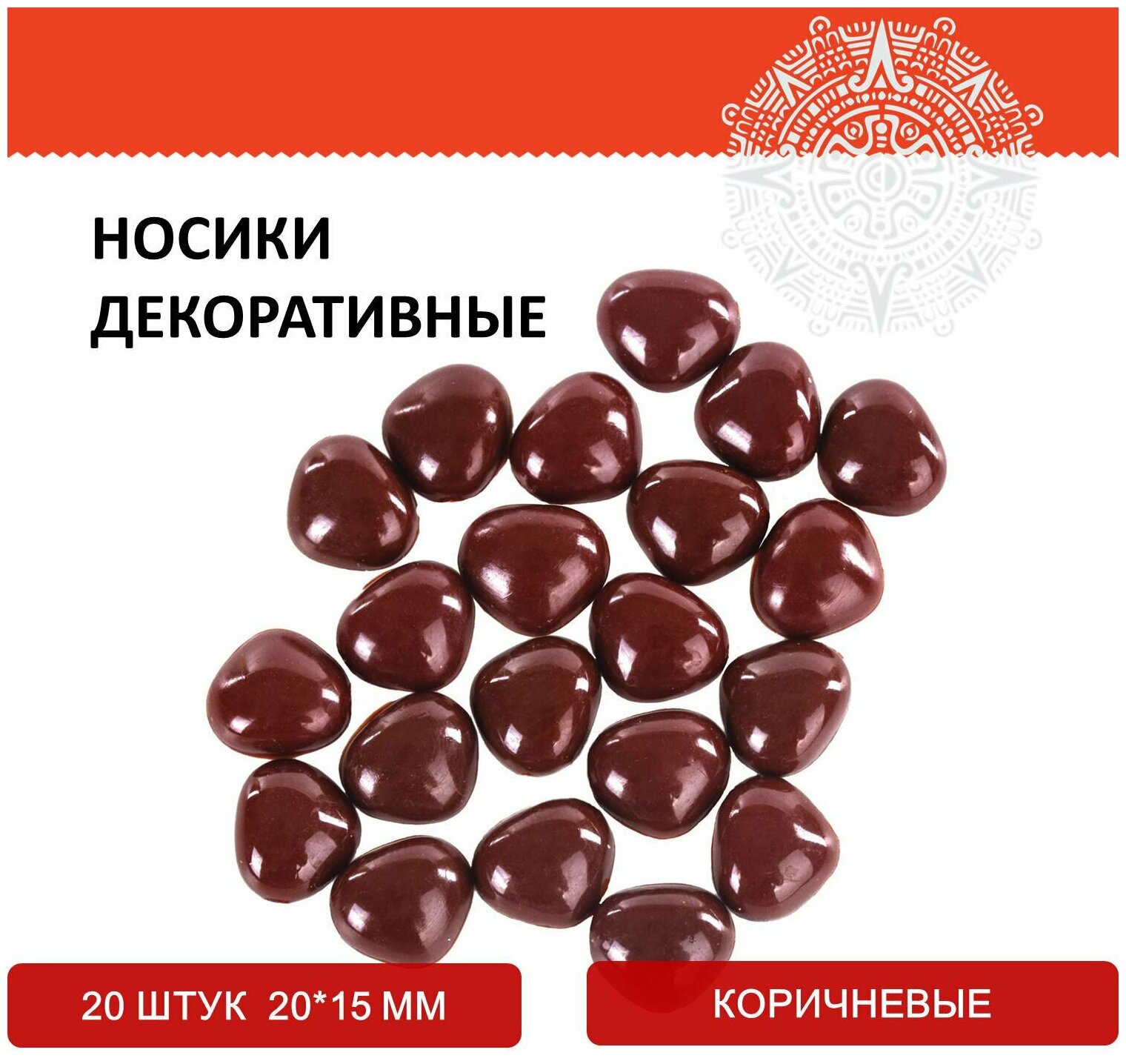 Носики декоративные для творчества, 20х15 мм, 20 шт, коричневые, остров сокровищ, 661336