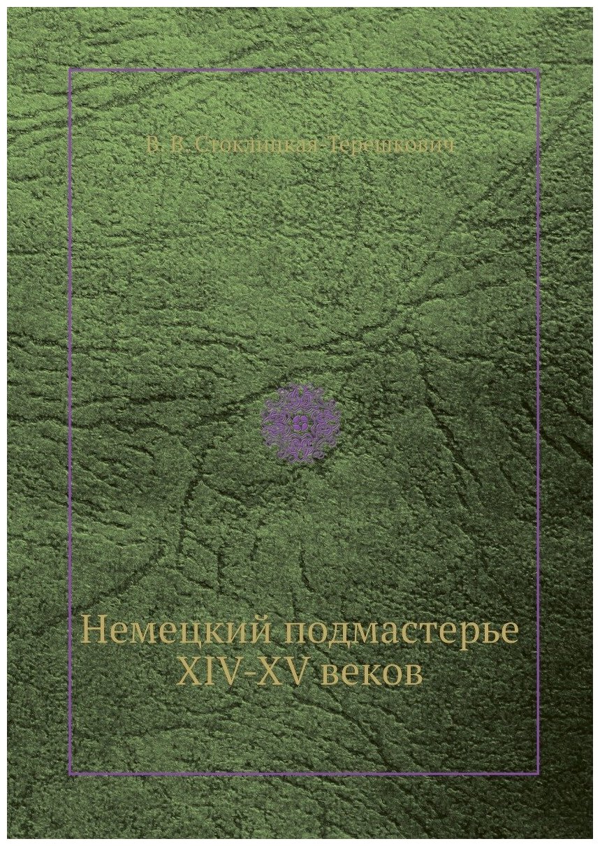 Немецкий подмастерье XIV-XV веков