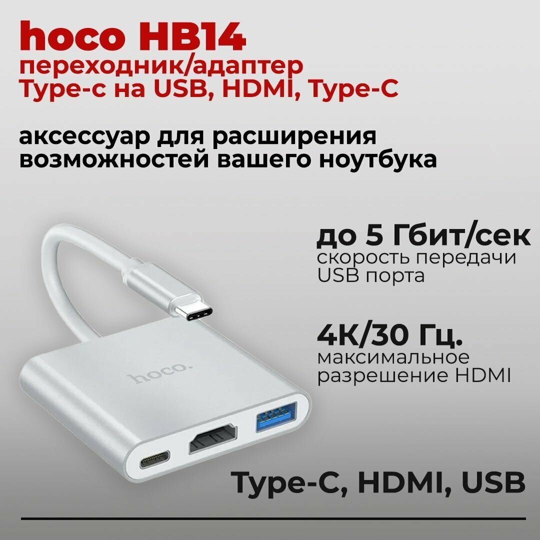 Переходник/адаптер Hoco HB14 Easy use USB-C на USB30 + HDMI + PD