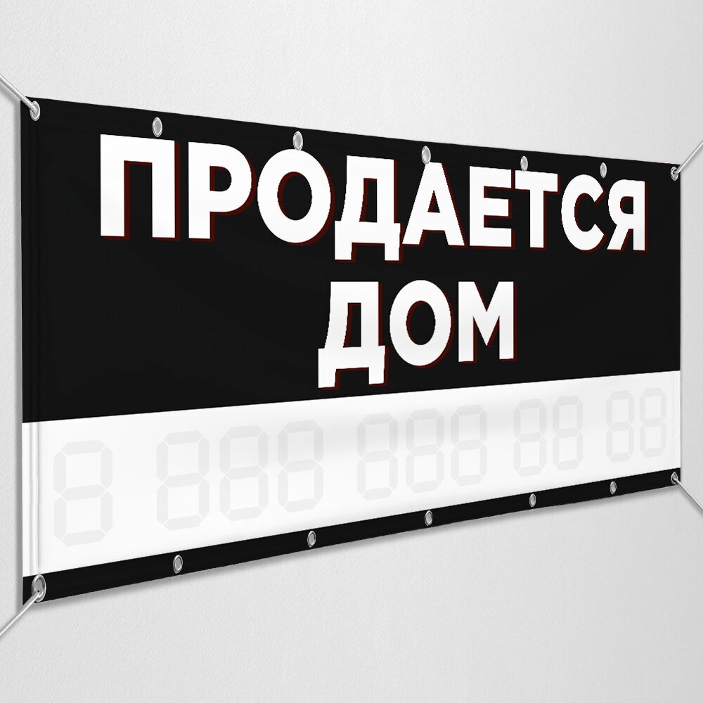 Баннер "Продаётся дом" / Рекламно-информационная вывеска для продажи дома / 1.5x0.75 м.