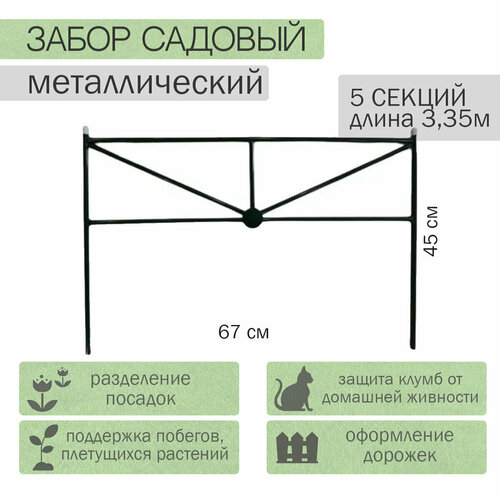 Заборчик садовый 